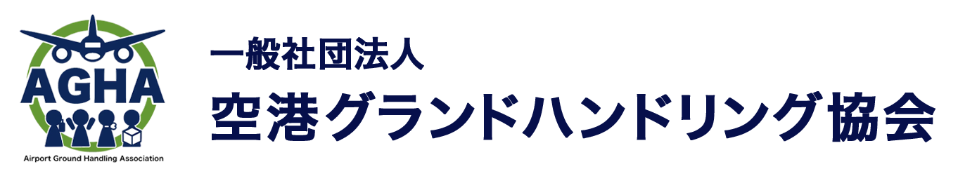 一般社団法人 空港グランドハンドリング協会